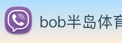 bob半岛体育官网平台 logo